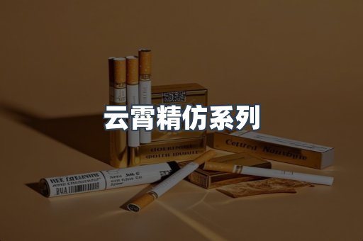 云霄精仿系列