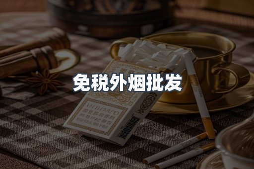 免税外烟批发